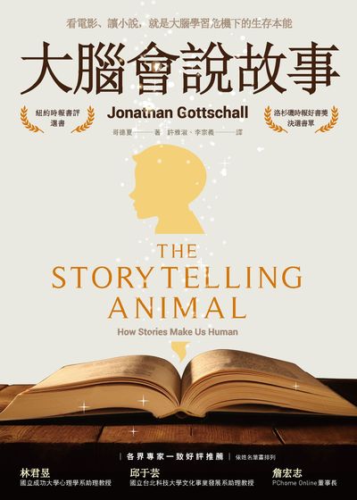 大腦會說故事:看電影、讀小說, 就是大腦學習危機下的生存本能 出版公司:木馬文化 作者:哥德夏(Jonathan Gottschall) 類型:科學科普-科學總論 EPUB電子書 繁體中文版