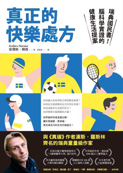 真正的快樂處方:瑞典國民書!腦科學實證的健康生活提案 出版公司:究竟 作者:安德斯.韓森(Anders Hansen) 類型:科學科普-科學總論 EPUB電子書 繁體中文版