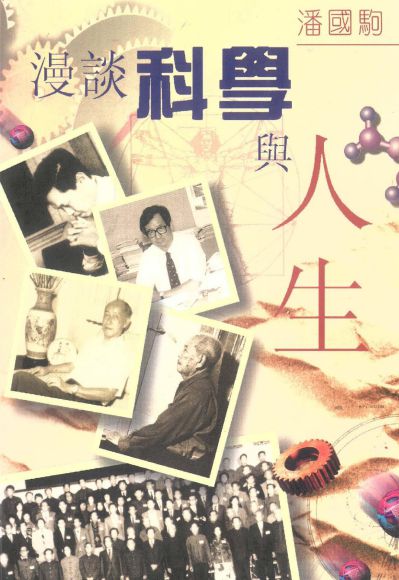 漫談科學與人生 出版公司:八方文化 作者:潘國駒 類型:科學科普-科學總論 PDF電子書 繁體中文版