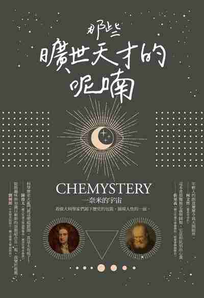 那些曠世天才的呢喃:看偉大科學家們卸下歷史的包裝, 展現人性的一面 出版公司:方寸文創 作者:一奈米的宇宙(Chemystery) 類型:科學科普-科學總論 PDF電子書 繁體中文版