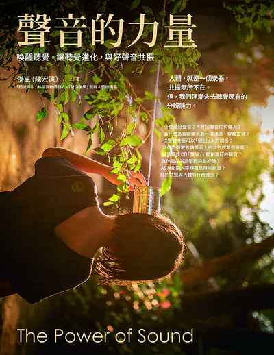 聲音的力量:喚醒聽覺, 讓聽覺進化, 與好聲音共振 出版公司:地平線文化 作者:傑克(陳宏遠) 類型:科學科普-科學總論 EPUB電子書 繁體中文版