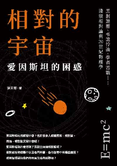 相對的宇宙, 愛因斯坦的困惑:黑洞謎團、弔詭悖論、學者舌戰……淺談相對論與20世紀物理學 出版公司:崧燁文化 作者:張天蓉 類型:科學科普-科學總論 EPUB電子書 繁體中文版