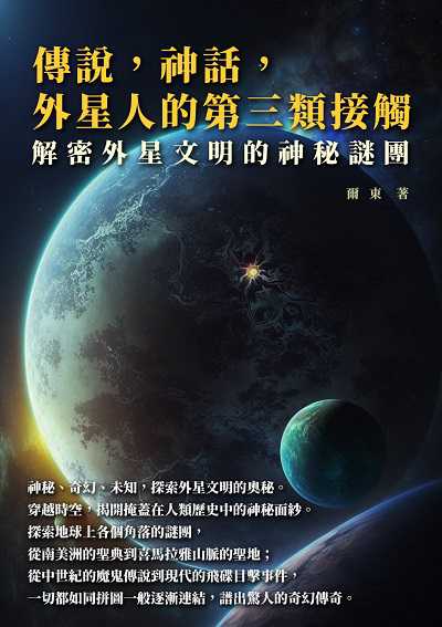 傳說, 神話, 外星人的第三類接觸:解密外星文明的神秘謎團 出版公司:千華駐科技 作者:爾東 類型:科學科普-科學總論 EPUB電子書 繁體中文版