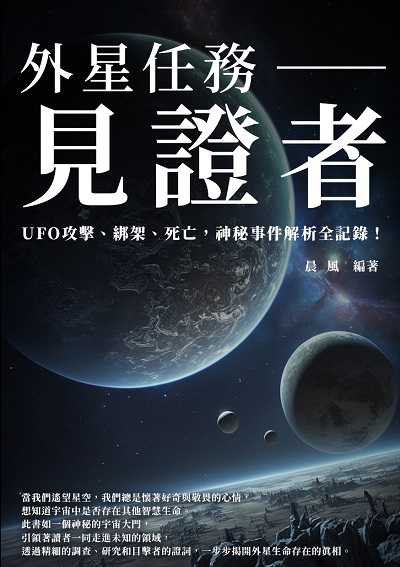 外星任務:見證者: UFO攻擊、綁架、死亡, 神秘事件解析全記錄! 出版公司:千華駐科技 作者:晨風 類型:科學科普-科學總論 EPUB電子書 繁體中文版