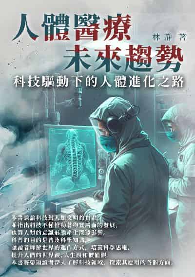 人體醫療未來趨勢:科技驅動下的人體進化之路 出版公司:千華駐科技 作者:林靜 類型:科學科普-科學總論 EPUB電子書 繁體中文版