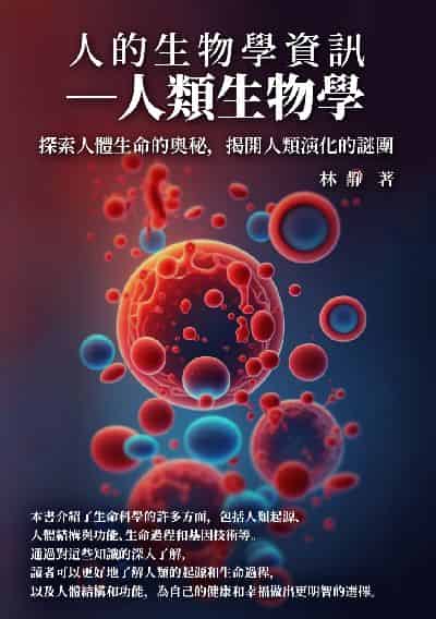 人的生物學資訊:人類生物學: 探索人體生命的奧秘, 揭開人類演化的謎團 出版公司:千華駐科技 作者:林靜 類型:科學科普-科學總論 EPUB電子書 繁體中文版