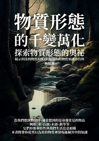 物質形態的千變萬化:探索物質形態的奧祕, 揭示科技與物質的脈絡, 擴展你的物質知識小百科 出版公司:千華駐科技 作者:林靜 類型:科學科普-科學總論 EPUB電子書 繁體中文版