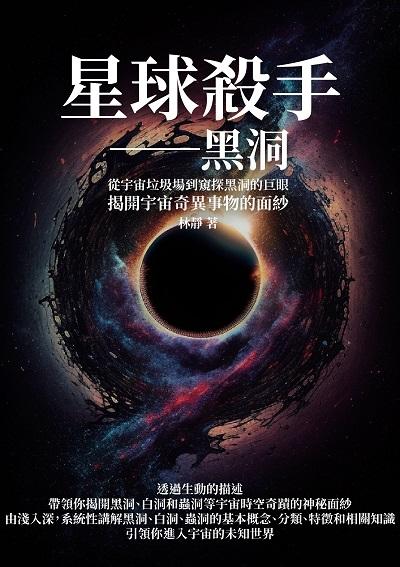 星球殺手─黑洞:從宇宙垃圾場到窺探黑洞的巨眼, 揭開宇宙奇異事物的面紗 出版公司:千華駐科技 作者:林靜 類型:科學科普-科學總論 EPUB電子書 繁體中文版