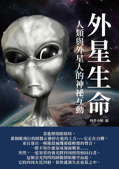外星生命:人類與外星人的神祕互動 出版公司:千華駐科技 作者:科普小組 類型:科學科普-科學總論 EPUB電子書 繁體中文版