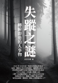 失蹤之謎:轉瞬即逝的人事物 出版公司:千華駐科技 作者:科普小組 類型:科學科普-科學總論 EPUB電子書 繁體中文版