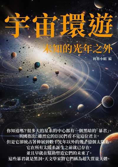 宇宙環遊:未知的光年之外 出版公司:千華駐科技 作者:科普小組 類型:科學科普-科學總論 EPUB電子書 繁體中文版