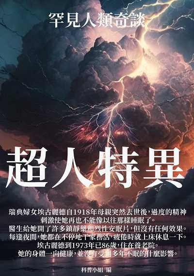 超人特異:罕見人類奇談 出版公司:千華駐科技 作者:科普小組 類型:科學科普-科學總論 EPUB電子書 繁體中文版