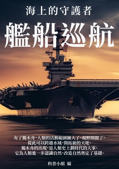 艦船巡航:海上的守護者 出版公司:千華駐科技 作者:科普小組 類型:科學科普-科學總論 EPUB電子書 繁體中文版