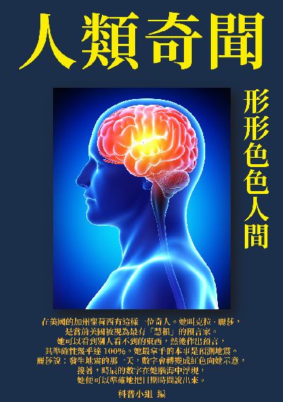人類奇聞:形形色色人間 出版公司:千華駐科技 作者:科普小組 類型:科學科普-科學總論 EPUB電子書 繁體中文版