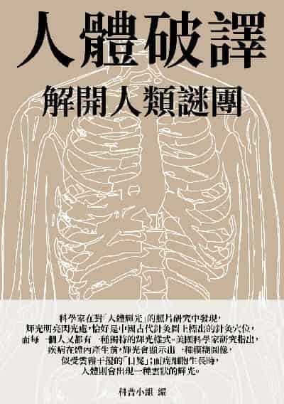 人體破譯:解開人類謎團 出版公司:千華駐科技 作者:科普小組 類型:科學科普-科學總論 EPUB電子書 繁體中文版