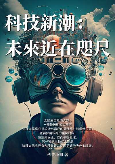 科技新潮:未來近在咫尺 出版公司:千華駐科技 作者:科普小組 類型:科學科普-科學總論 EPUB電子書 繁體中文版
