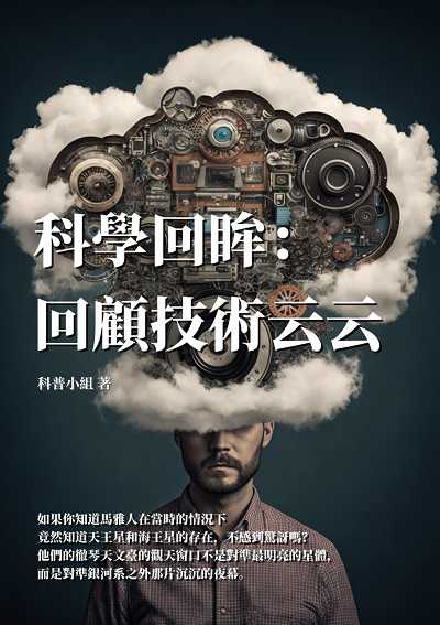 科學回眸:回顧技術云云 出版公司:千華駐科技 作者:科普小組 類型:科學科普-科學總論 EPUB電子書 繁體中文版