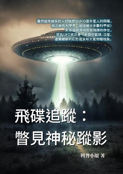 飛碟追蹤:瞥見神秘蹤影 出版公司:千華駐科技 作者:科普小組 類型:科學科普-科學總論 EPUB電子書 繁體中文版