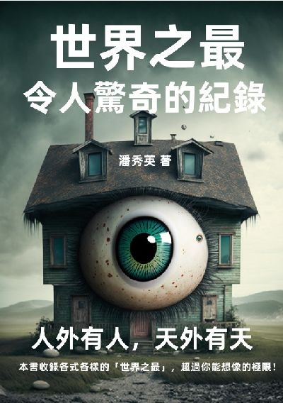 世界之最:令人驚奇的紀錄: 人外有人, 天外有天 出版公司:千華駐科技 作者:潘秀英 類型:科學科普-科學總論 EPUB電子書 繁體中文版