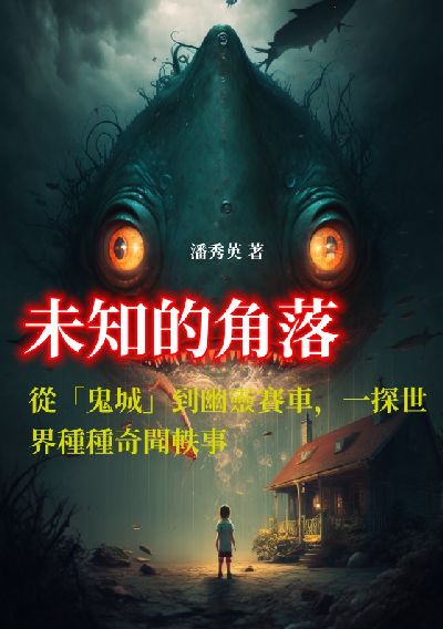 未知的角落:從「鬼城」到幽靈賽車, 一探世界種種奇聞軼事 出版公司:千華駐科技 作者:潘秀英 類型:科學科普-科學總論 EPUB電子書 繁體中文版