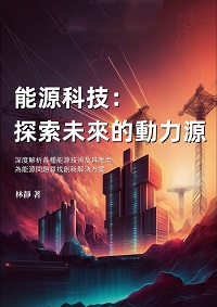 能源科技:探索未來的動力源: 深度解析各種能源技術及其應用, 為能源問題尋找創新解決方案 出版公司:千華駐科技 作者:林靜 類型:科學科普-科學總論 EPUB電子書 繁體中文版