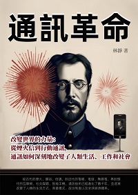 通訊革命:改變世界的力量: 從煙火信到行動通訊, 通訊如何深刻地改變了人類生活、工作和社會 出版公司:千華駐科技 作者:林靜 類型:科學科普-科學總論 EPUB電子書 繁體中文版