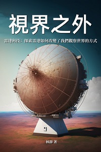 視界之外:雷達科技: 探索雷達如何改變了我們觀察世界的方式 出版公司:千華駐科技 作者:林靜 類型:科學科普-科學總論 EPUB電子書 繁體中文版