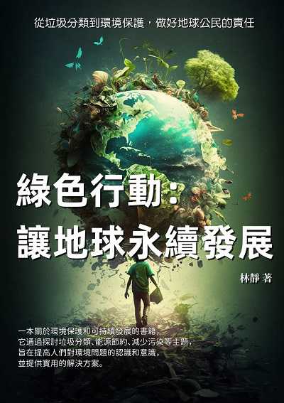 綠色行動:讓地球永續發展: 從垃圾分類到環境保護, 做好地球公民的責任 出版公司:千華駐科技 作者:林靜 類型:科學科普-科學總論 EPUB電子書 繁體中文版