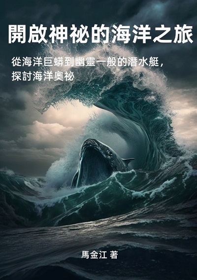 開啟神祕的海洋之旅:從海洋巨蟒到幽靈一般的潛水艇, 探討海洋奧祕 出版公司:千華駐科技 作者:馬金江 類型:科學科普-科學總論 EPUB電子書 繁體中文版