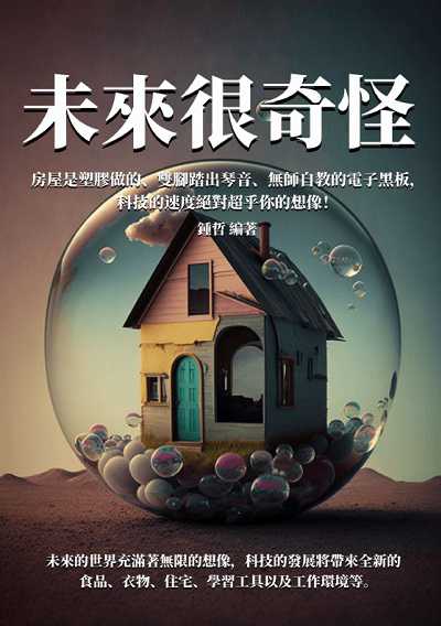 未來很奇怪:房屋是塑膠做的、雙腳踏出琴音、無師自教的電子黑板, 科技的速度絕對超乎你的想像! 出版公司:千華駐科技 作者:鐘哲 類型:科學科普-科學總論 EPUB電子書 繁體中文版