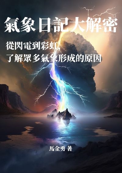 氣象日記大解密:從閃電到彩虹, 了解眾多氣象形成的原因 出版公司:千華駐科技 作者:馬金勇 類型:科學科普-科學總論 EPUB電子書 繁體中文版