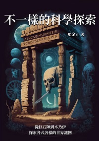 不一樣的科學探索:從巨石陣到木乃伊, 探索各式各樣的世界謎團 出版公司:千華駐科技 作者:馬金江 類型:科學科普-科學總論 EPUB電子書 繁體中文版