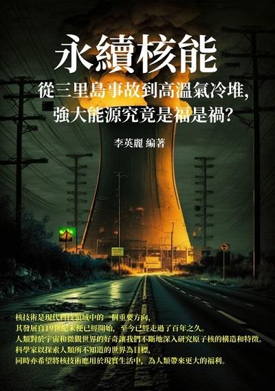 永續核能:從三里島事故到高溫氣冷堆, 強大能源究竟是福是禍 出版公司:千華駐科技 作者:李英麗 類型:科學科普-科學總論 EPUB電子書 繁體中文版