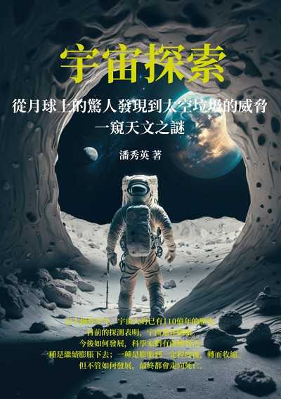 宇宙探索:從月球上的驚人發現到太空垃圾的威脅, 一窺天文之謎 出版公司:千華駐科技 作者:潘秀英 類型:科學科普-科學總論 EPUB電子書 繁體中文版