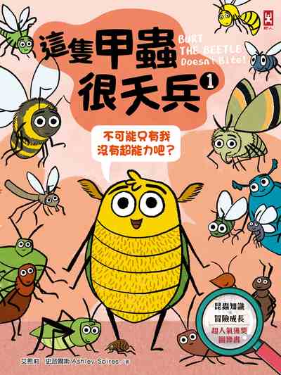 這隻甲蟲很天兵. 1, 不可能只有我沒有超能力吧? 出版公司:野人文化 作者:艾希莉.史派爾斯 類型:科學科普-科學總論 PDF電子書 繁體中文版