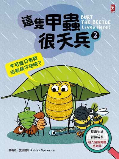 這隻甲蟲很天兵. 2, 不可能只有我沒有房子住吧? 出版公司:野人文化 作者:艾希莉.史派爾斯 類型:科學科普-科學總論 PDF電子書 繁體中文版