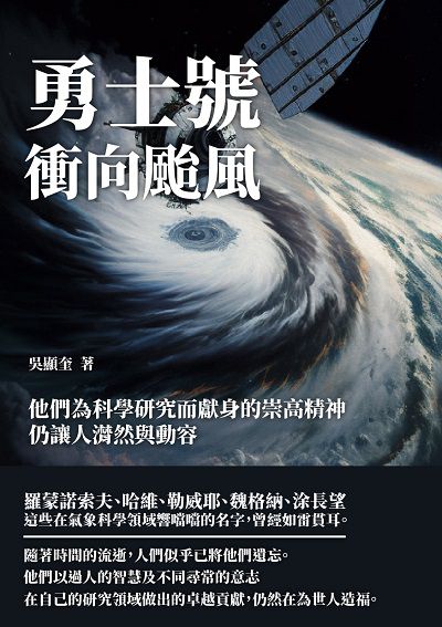 勇士號衝向颱風:他們為科學研究而獻身的崇高精神, 仍讓人潸然與動容 出版公司:千華駐科技 作者:吳顯奎 類型:科學科普-科學總論 EPUB電子書 繁體中文版