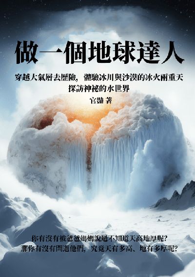 做一個地球達人:穿越大氣層去歷險, 體驗冰川與沙漠的冰火兩重天, 探訪神祕的水世界 出版公司:千華駐科技 作者:官艷 類型:科學科普-科學總論 EPUB電子書 繁體中文版