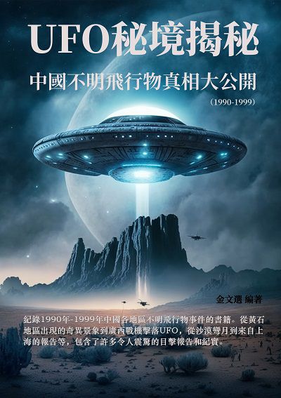 UFO秘境揭秘:中國不明飛行物真相大公開（1990-1999） 出版公司:千華駐科技 作者:金選 類型:科學科普-科學總論 EPUB電子書 繁體中文版