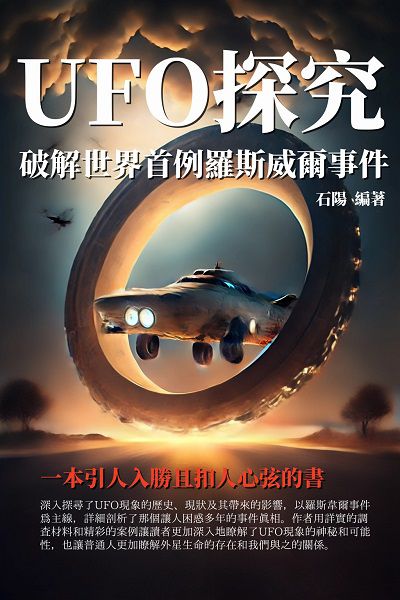 UFO探究:破解世界首例羅斯威爾事件 出版公司:千華駐科技 作者:石陽 類型:科學科普-科學總論 EPUB電子書 繁體中文版