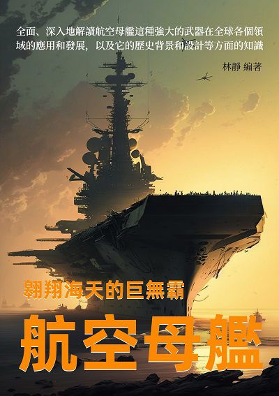 翱翔海天的巨無霸:航空母艦 出版公司:千華駐科技 作者:林靜 類型:科學科普-科學總論 EPUB電子書 繁體中文版