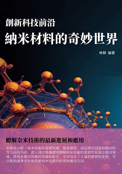 創新科技前沿:納米材料的奇妙世界 出版公司:千華駐科技 作者:林靜 類型:科學科普-科學總論 EPUB電子書 繁體中文版