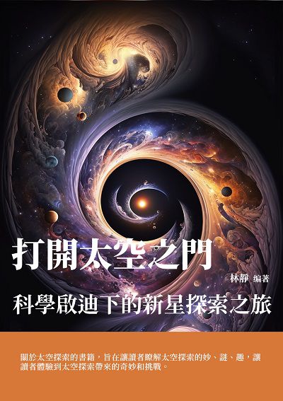 打開太空之門:科學啟迪下的新星探索之旅 出版公司:千華駐科技 作者:林靜 類型:科學科普-科學總論 EPUB電子書 繁體中文版