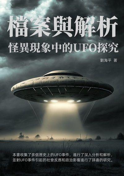 怪異現象中的UFO探究:檔案與解析 出版公司:千華駐科技 作者:劉海平 類型:科學科普-科學總論 EPUB電子書 繁體中文版