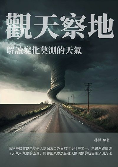 觀天察地:解讀變化莫測的天氣 出版公司:千華駐科技 作者:林靜 類型:科學科普-科學總論 EPUB電子書 繁體中文版