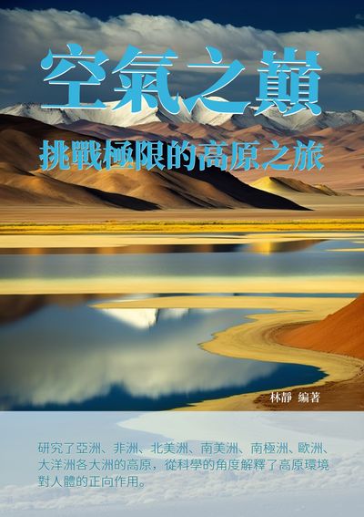 空氣之巔:挑戰極限的高原之旅 出版公司:千華駐科技 作者:林靜 類型:科學科普-科學總論 EPUB電子書 繁體中文版