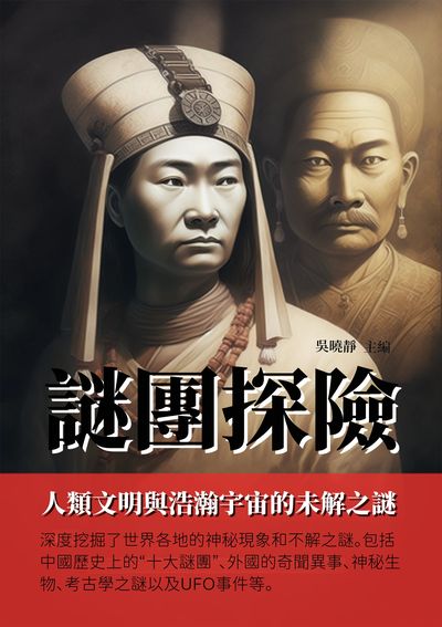 謎團探險:人類文明與浩瀚宇宙的未解之謎 出版公司:千華駐科技 作者:吳曉靜 類型:科學科普-科學總論 EPUB電子書 繁體中文版