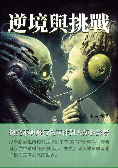 逆境與挑戰:探究不明飛行物事件對人類的影響 出版公司:千華駐科技 作者:木易 類型:科學科普-科學總論 EPUB電子書 繁體中文版