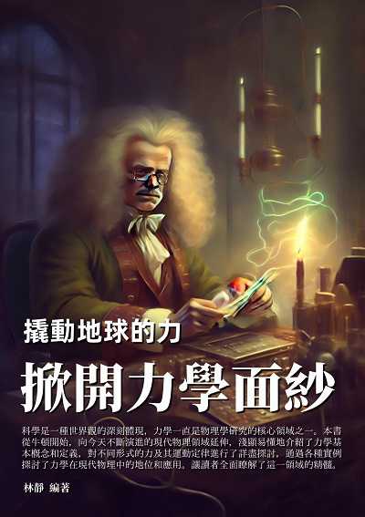 撬動地球的力:掀開力學面紗 出版公司:千華駐科技 作者:林靜 類型:科學科普-科學總論 EPUB電子書 繁體中文版