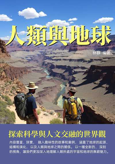 人類與地球:探索科學與人文交融的世界觀 出版公司:千華駐科技 作者:林靜 類型:科學科普-科學總論 EPUB電子書 繁體中文版
